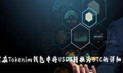 如何在Tokenim钱包中将USD