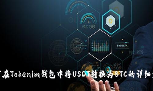 如何在Tokenim钱包中将USDT转换为BTC的详细步骤