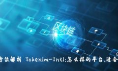 全方位解析 Tokenim-Intl：怎