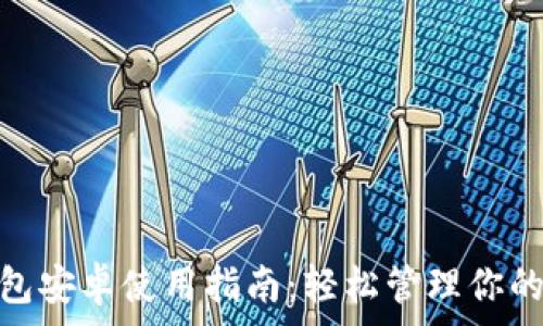   
狗狗币钱包安卓使用指南：轻松管理你的Dogecoin