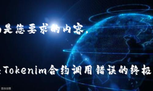 下面是您要求的内容。


解决Tokenim合约调用错误的终极指南
