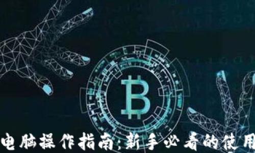 
比特币钱包电脑操作指南：新手必看的使用步骤与技巧