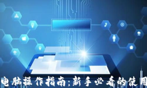 
比特币钱包电脑操作指南：新手必看的使用步骤与技巧