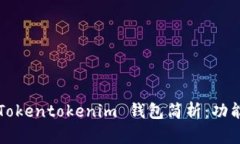  2023年最新 Tokentokenim 钱包