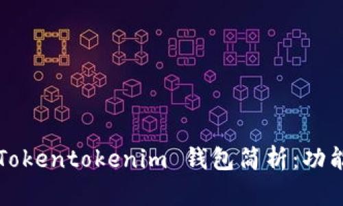  2023年最新 Tokentokenim 钱包简析：功能、优势与安全性