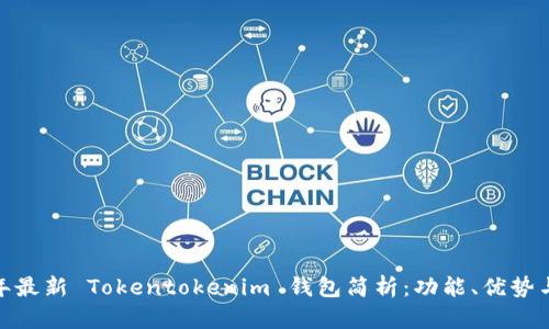  2023年最新 Tokentokenim 钱包简析：功能、优势与安全性