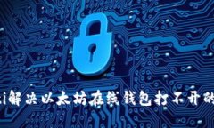 jiaoti解决以太坊在线钱包