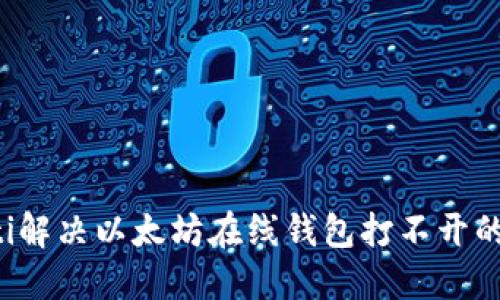jiaoti解决以太坊在线钱包打不开的问题