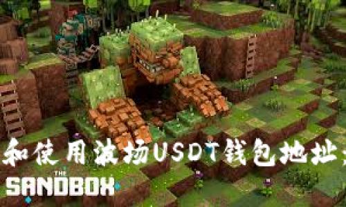 如何获取和使用波场USDT钱包地址：详细指南