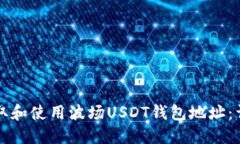 如何获取和使用波场USDT钱