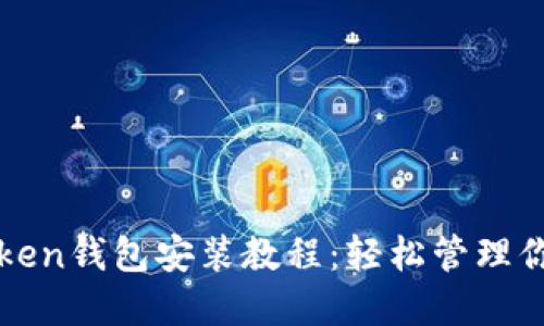 全面掌握token钱包安装教程：轻松管理你的加密资产