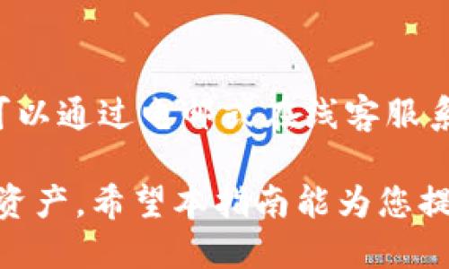 baiotiTokenim下载安装教程：新手必看指南/baioti
Tokenim, 下载, 安装, 加密货币/guanjianci

## 内容主体大纲

1. **引言**
   - Tokenim简介
   - 使用Tokenim的好处
   - 本文目的

2. **Tokenim的系统要求**
   - 支持的平台
   - 硬件要求
   - 网络要求

3. **Tokenim的下载步骤**
   - 官方网站介绍
   - 下载链接的获取
   - 下载操作的注意事项

4. **Tokenim的安装过程**
   - 各平台的安装步骤
     - Windows
     - macOS
     - Linux
   - 常见安装错误及解决方案

5. **Tokenim的基本设置**
   - 初始设置流程
   - 创建账户
   - 钱包导入/导出

6. **Tokenim的功能介绍**
   - 钱包功能
   - 交易功能
   - 多币种支持

7. **Tokenim的安全性**
   - 数据加密机制
   - 两步验证
   - 其他安全措施

8. **常见问题解答**
   - 问题1：Tokenim为什么无法下载？
   - 问题2：安装过程中出现错误怎么办？
   - 问题3：如何找回丢失的Tokenim钱包？
   - 问题4：Tokenim是否支持移动设备？
   - 问题5：如何确保我的Tokenim账户安全？
   - 问题6：Tokenim的交易手续费是多少？
   - 问题7：Tokenim的客户支持如何联系？

## 引言

在当今数字化时代，加密货币已经成为越来越多人投资和交易的对象。而Tokenim作为一款功能强大的加密货币钱包，为用户提供了安全、便捷、高效的服务。本文将为您详细讲解Tokenim的下载安装过程，以及使用中的各种问题和解决方案，帮助新手用户快速上手，让您在加密货币的世界中游刃有余。

## Tokenim的系统要求

在下载和安装Tokenim之前，您需要确保您的设备满足以下系统要求。这样能够确保您的应用顺利运行，并避免不必要的麻烦。

### 支持的平台

Tokenim支持多个操作系统，包括Windows、macOS和Linux等。用户可以根据自己的使用习惯选择相应的版本进行下载和安装。

### 硬件要求

虽然Tokenim并不需要非常高端的硬件配置，但建议用户至少具备以下设备要求，以确保软件的流畅运行：
ul
    li至少4GB的RAM内存/li
    li300MB可用存储空间/li
    li稳定的网络连接/li
/ul

### 网络要求

为了进行交易和同步数据，Tokenim需要稳定的互联网连接。推荐用户使用宽带或稳定的Wi-Fi连接来避免交易延迟。

## Tokenim的下载步骤

下载安装Tokenim其实并不复杂，但还是有一些细节需要注意。

### 官方网站介绍

首先，访问Tokenim的官方网站。我们强烈建议用户只通过官方链接下载软件，以避免下载到恶意软件。

### 下载链接的获取

在官网首页，您可以找到“下载”按钮，点击后会引导您选择适合您操作系统的版本。确保选择正确，避免下载错误的版本。

### 下载操作的注意事项

在下载过程中，浏览器可能会提示您下载不明文件，请确认这是来自Tokenim官网的安全文件后再进行操作。如果有防病毒软件，请适时关闭，以免干扰下载过程。

## Tokenim的安装过程

下载完成后，您就可以开始安装过程。不同操作系统的安装步骤可能略有不同，以下是为您整理的详细安装指南。

### Windows

在Windows系统上安装Tokenim，您只需双击下载好的.exe文件，按照屏幕上的指示操作即可。一般情况下，选择默认选项即可完成安装，不需要进行复杂的设置。

### macOS

在macOS上，您可以通过.dmg文件将Tokenim拖放到应用程序文件夹中。随后，您可以在应用程序中找到并启动Tokenim。

### Linux

Linux用户需要根据自己的发行版选择合适的安装包，并按照命令行提示进行操作。可以参考官方的文档获取详细的安装指令。

### 常见安装错误及解决方案

安装过程中可能会遇到一些常见错误，例如权限不足或依赖项缺失。建议用户查看错误信息，并根据提示进行相应的修改。

## Tokenim的基本设置

安装完成后，您需要进行一些基本设置才能开始使用Tokenim。

### 初始设置流程

打开Tokenim后，您将看到一个欢迎界面，点击“开始”按钮，根据提示完成初始设置。这通常包括选择语言和地区等。

### 创建账户

在创建账户的过程中，您需要输入一些基本信息，包括电子邮件和密码。请确保您的密码复杂且难以破解，以保证账户的安全。

### 钱包导入/导出

如果您已经有其他钱包，Tokenim支持导入已有钱包的私钥或助记词。如果需要创建新钱包，则可以选择“新建钱包”选项。

## Tokenim的功能介绍

Tokenim不仅是一个钱包，它还提供了多种功能，让您的加密货币管理更加方便。

### 钱包功能

Tokenim支持多种加密货币的存储，您可以在同一个地方安全地管理各种资产。此外，用户可以快速查看账户余额和交易记录。

### 交易功能

用户能够通过Tokenim直接进行加密货币的买卖，支持多种交易对。交易过程中，Tokenim会提供实时的市场数据，帮助用户做出明智的决策。

### 多币种支持

Tokenim支持多种主流和小众的加密货币，使其不仅适合新手用户，也适合那些有丰富交易经验的用户。

## Tokenim的安全性

安全性是加密货币钱包最重要的方面之一。Tokenim在这方面采取了多种措施，以确保用户数据和资产的安全。

### 数据加密机制

Tokenim采用先进的加密技术，确保用户数据在传输和存储过程中的安全性。此外，私钥永远不会离开用户设备，增强了安全性。

### 两步验证

Tokenim还支持两步验证功能，无论是登录还是进行交易，用户都需要提供第二份验证信息。这样可以显著提高账户的安全等级。

### 其他安全措施

Tokenim在网络安全方面做了很多努力，包括定期的安全审计和漏洞修复，确保用户能够享受一个安全可靠的钱包体验。

## 常见问题解答

### 问题1：Tokenim为什么无法下载？

在下载过程中，如果你遇到无法下载的情况，首先要检查你的网络连接，可以尝试重启路由器或者更换网络环境。此外，确认您是否在使用的是Tokenim的官方网站进行下载，确保链接的安全性。一些浏览器可能会拦截下载，你可以尝试更换浏览器或者关闭一些安全设置。

### 问题2：安装过程中出现错误怎么办？

如果在安装Tokenim时遇到错误，可以尝试以下几种解决方案：首先，检查系统要求是否满足；其次，如果提示权限错误，可以尝试用管理员权限重新运行安装程序；最后，可以查看Tokenim的官方文档或者社区论坛，寻找类似问题的解决方案。

### 问题3：如何找回丢失的Tokenim钱包？

如果您不小心丢失了Tokenim钱包，首先查看您是否还保留了助记词或私钥。这是恢复钱包的关键。如果没有的话，可能就很难找回您的钱包。建议平时做好备份，并将助记词和私钥妥善保管，避免日后出现类似问题。

### 问题4：Tokenim是否支持移动设备？

目前来说，Tokenim主要为桌面端用户设计，尚未推出专门的移动应用程序。不过，您仍然可以通过手机浏览器访问Tokenim的网页版本，进行基本的管理。未来可能会推出移动版本，请关注官方消息。

### 问题5：如何确保我的Tokenim账户安全？

确保Tokenim账户安全的几个要点包括：使用复杂的密码、启用两步验证、定期更新软件、避免在公共Wi-Fi下进行敏感操作、以及定期备份助记词和私钥等。此外，应留意钓鱼攻击，确保只在官网进行操作。

### 问题6：Tokenim的交易手续费是多少？

Tokenim的交易手续费根据您所交易的加密货币和网络状况有所不同。一般来说，交易手续费会在交易确认页面显示，建议用户在交易前仔细检查。具体的手续费政策可以参考Tokenim官网的说明。

### 问题7：Tokenim的客户支持如何联系？

用户如遇到问题可以通过Tokenim官网上的“支持”选项找到帮助中心，通常包括FAQs、教程文章及论坛讨论等。如果需要直接联系客服，可以通过电邮或在线客服系统进行咨询，确保获取及时的帮助。

通过以上内容，用户可以全面了解Tokenim的下载安装过程及常见问题解决方案，帮助新手用户快速上手，更加安全便捷地管理加密货币资产。希望本指南能为您提供实质性帮助，让您在加密货币的世界中自信前行。