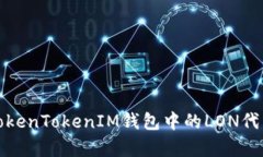 深入解析TokenTokenIM钱包中