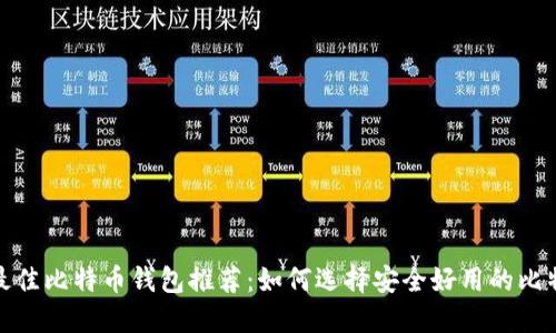 2023年最佳比特币钱包推荐：如何选择安全好用的比特币钱包？
