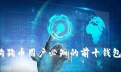 2023年狗狗币用户必知的前