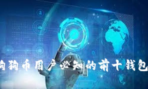 2023年狗狗币用户必知的前十钱包地址详解
