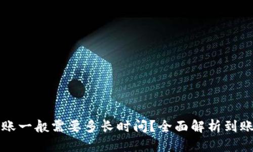 比特币钱包到账一般需要多长时间？全面解析到账时间影响因素