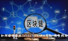 如何安全退出TokenTokenIM钱