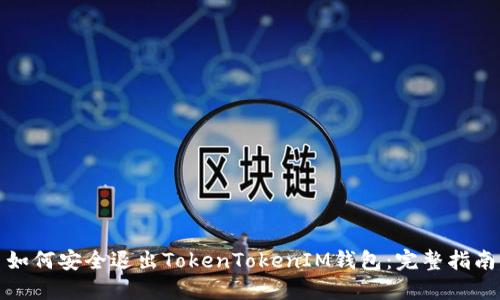 如何安全退出TokenTokenIM钱包：完整指南