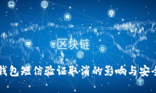 比特币钱包短信验证取消的影响与安全性解析
