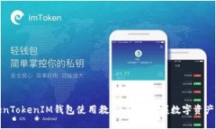 TokenTokenIM钱包使用教程：