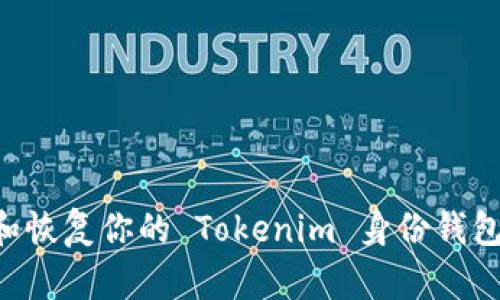 如何备份和恢复你的 Tokenim 身份钱包：完全指南