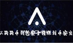 如何从狗狗币钱包安全转