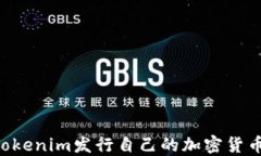 如何通过Tokenim发行自己的