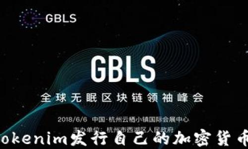 
如何通过Tokenim发行自己的加密货币：完整指南