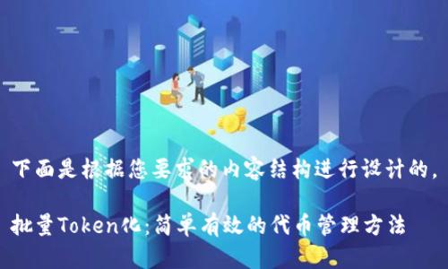 下面是根据您要求的内容结构进行设计的。

批量Token化：简单有效的代币管理方法