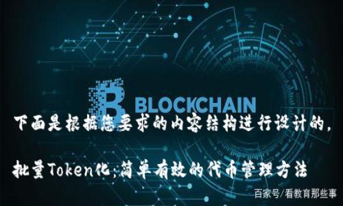 下面是根据您要求的内容结构进行设计的。

批量Token化：简单有效的代币管理方法