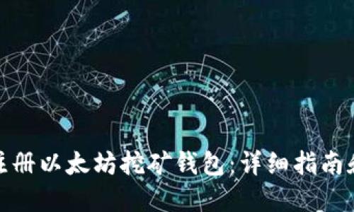 如何注册以太坊挖矿钱包：详细指南和步骤