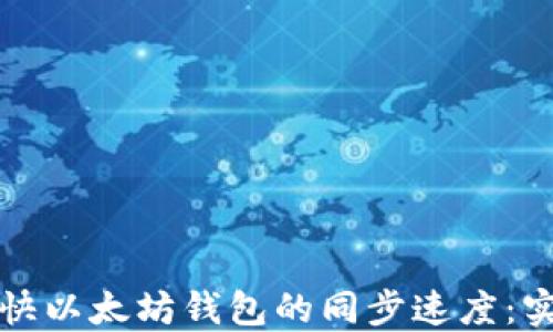 
如何加快以太坊钱包的同步速度：实用指南