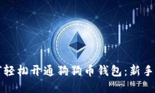 如何轻松开通狗狗币钱包:新手指南