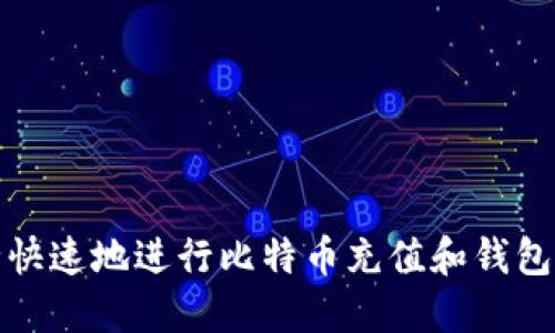 如何安全快速地进行比特币充值和钱包地址管理