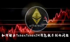 如何解决TokenTokenIM钱包找