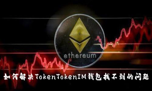 如何解决TokenTokenIM钱包找不到的问题
