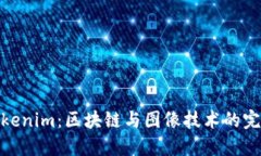 揭秘Tokenim：区块链与图像