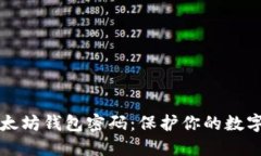 如何安全管理以太坊钱包