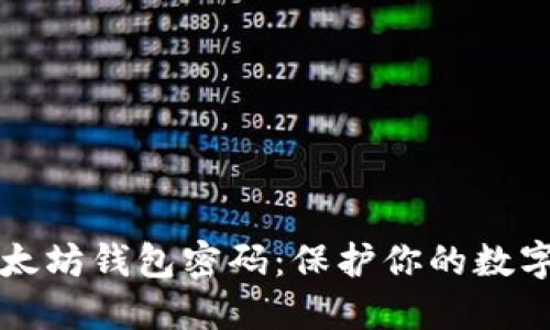 如何安全管理以太坊钱包密码：保护你的数字资产的最佳实践
