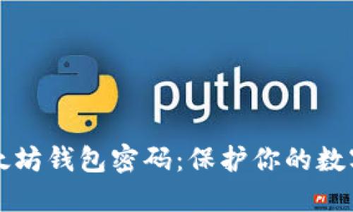 如何安全管理以太坊钱包密码：保护你的数字资产的最佳实践