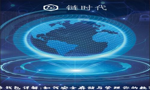 
比特币钱包详解：如何安全存储与管理你的数字资产