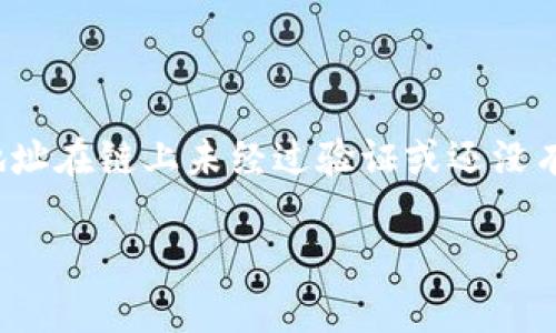 在处理代币转移时，“未激活”通常表示你的账户或地址在链上未经过验证或还没有完成某些必要的步骤，让我们来详细探讨这个问题。

### tokenim转入显示未激活的原因及解决方案