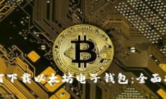 如何下载以太坊电子钱包