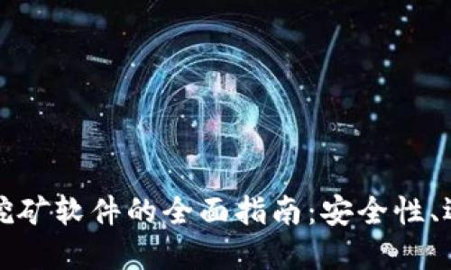 比特币钱包与挖矿软件的全面指南:安全性、选择及使用策略