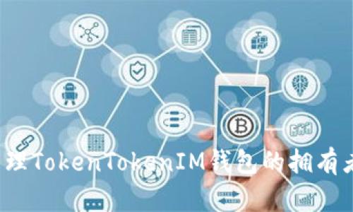 如何管理TokenTokenIM钱包的拥有者权限？