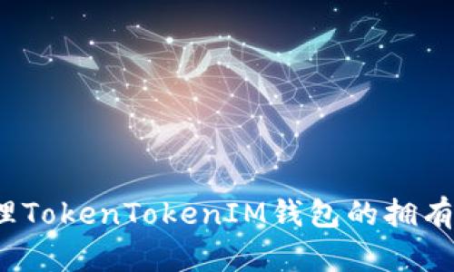 如何管理TokenTokenIM钱包的拥有者权限？