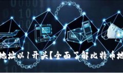 什么是比特币钱包地址以