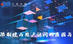 Tokenim限制境内用户访问的