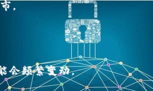 Tokenim, 作为一种新兴的加密货币或区块链项目，具体的上市信息可以有所不同，取决于各国的监管规定和市场条件。通常，加密货币会在不同的加密交易所上市，而这些交易所可能位于不同的国家。以下是一些关于Tokenim可能上市的国家及其相关特征的总结：

1. **美国**：许多加密货币在美国的交易所（如Coinbase、Binance US等）上市。美国对加密货币的监管较为严格，任何上市的ICO或新代币都需要符合证券法的要求。

2. **新加坡**：新加坡是一个加密货币友好的国家，许多项目选择在此上市，由于其较为宽松的法规和良好的金融环境，新加坡的交易所（如Binance、Huobi等）通常是一个热门选择。

3. **日本**：日本在加密货币行业有相对成熟的法律框架，许多加密项目会选择在日本的交易所上市，例如Bitflyer等。

4. **香港**：香港也是一个重要的加密货币市场，拥有多个活跃的交易平台，其监管相对宽松，吸引了不少项目在此上市。

5. **欧洲**：一些国家如瑞士和马耳他因其友好的加密法规而受到青睐，许多项目会选择在这些国家上市。

### 总结
为了确定Tokenim具体在何处上市，建议查阅其官方网站或相关社区的最新公告，因为加密货币的交易所上市信息可能会频繁变动。